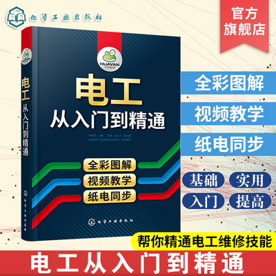 电工从入门到精通 零基础学电工书籍自学基础教材 plc编程入门电工零基础学接线电路识图 电气电力 维修空调教材水电安装知识手册