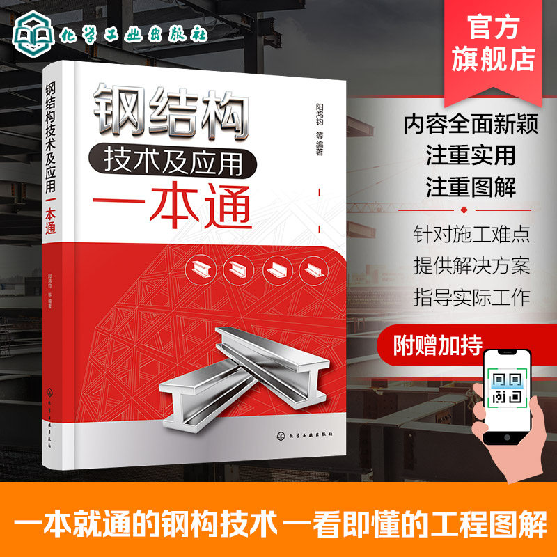 钢结构技术及应用一本通 钢结构设计原理与施工技术 钢结构节点构造图集 施工难点与解决方案 核心技术与工程应用 建筑工程参考书