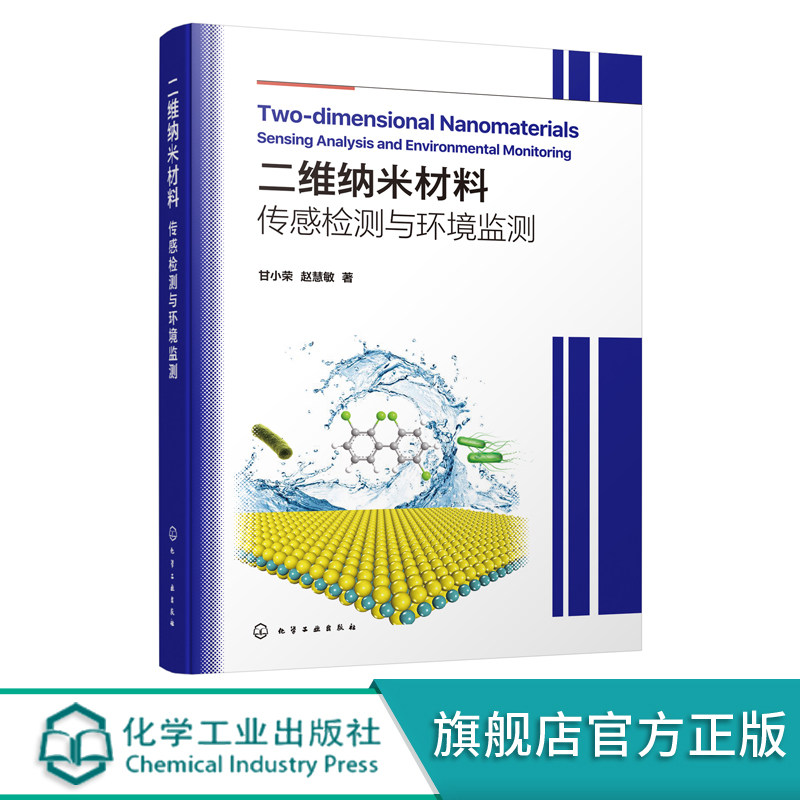 二维纳米材料 传感检测与环境监测 环境监测 二维纳米材料 传感分析环境 污染物传感分析法应用书籍 环境分析化学领域科研参考书