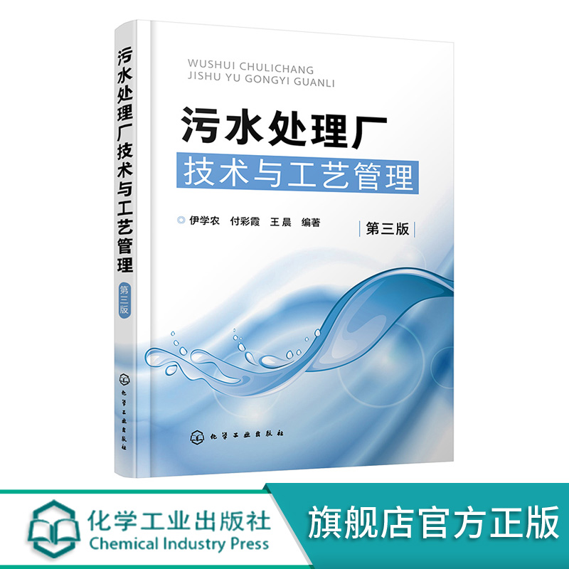 污水处理厂技术与工艺管理 第三版 污水处理工艺运行管理技术 工业企业废水水质分析处理方法工艺技术 化学处理废水工艺技术应用书