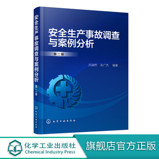 安全生产事故调查与案例分析 第二版 吕淑然 工矿企业安全生产管理书籍 安全生产事故调查 事故预防 控制和典型事故案例分析书