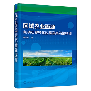 区域农业面源氮磷迁移转化过程及其污染特征 来雪慧 农业面源污染防控书籍 农业活动影响下土壤氮磷迁移转化 土水界面氮磷迁移研究
