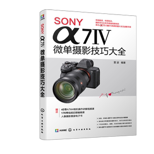 SONY α7Ⅳ微单摄影技巧大全 赠相机讲解视频课 SONY微单摄影技巧看这本书就够 人像风景摄影技巧 SONY相机功能一本全掌握