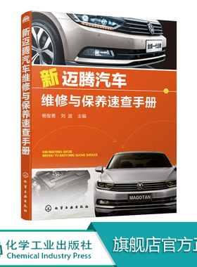 新迈腾汽车维修与保养速查手册 杨智勇 主编 汽车维修 迈腾维修讲解具体详实内容系统全面经典内容通用性较强汽修工可参考维修