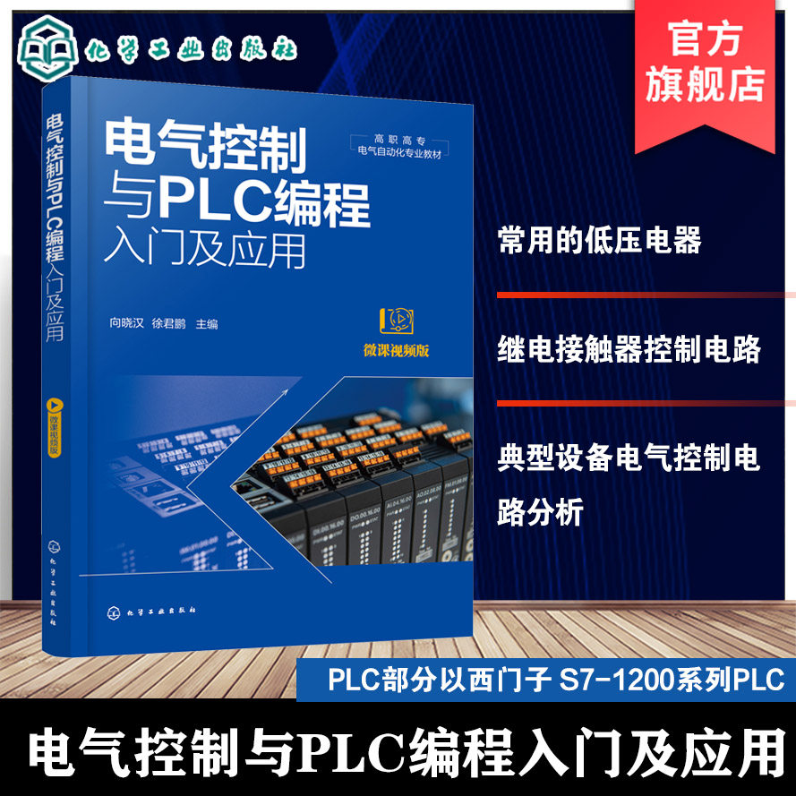 电气控制与PLC编程入门及应用 典型设备电气控制电路分析 PLC基本知识手册 TIA Portal编程软件使用教程 高职高专电气自动化教材