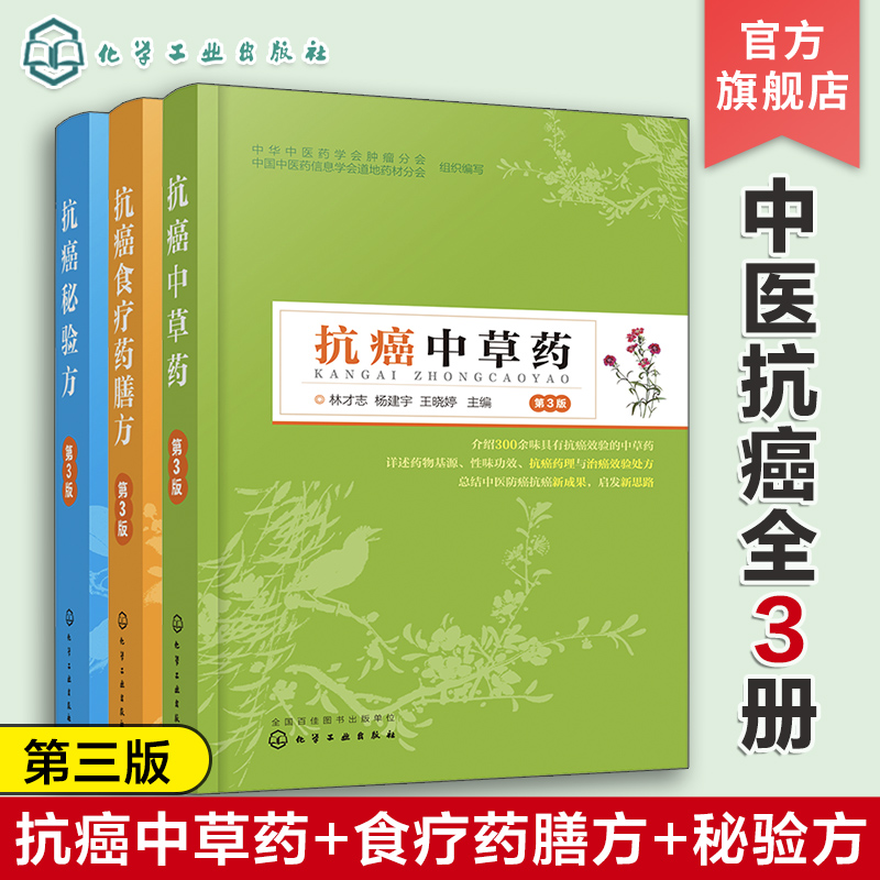 中医抗癌3册 抗癌秘验方 抗癌中草药 抗癌食疗药膳方 肿瘤患者中草药配方偏方处方大全中医药防癌治疗癌症术后放化疗偏方食谱书籍