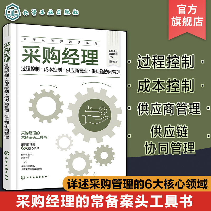新手从零开始学系列 采购经理 过程控制 成本控制 供应商管理 供应链协同管理 采购经理常备案头工具书 采购管理6大核心领域