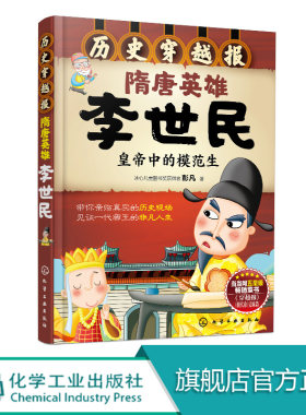 历史穿越报 隋唐英雄李世民 6-12岁儿童历史课外读物有趣的历史读物 古代朝代故事书籍 穿越历史故事 少儿历史 中国历史科普百科