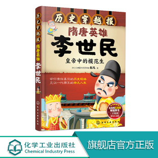 隋唐英雄李世民 穿越历史故事 历史读物 古代朝代故事书籍 12岁儿童历史课外读物有趣 少儿历史 历史穿越报 中国历史科普百科