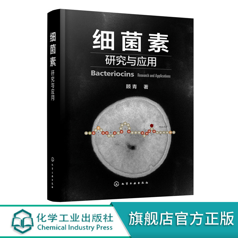 细菌素研究与应用 顾青 细菌素生产免疫调控作用模式和机制细菌素结构原理 化学生物学基础细菌素对人营养健康应用技术