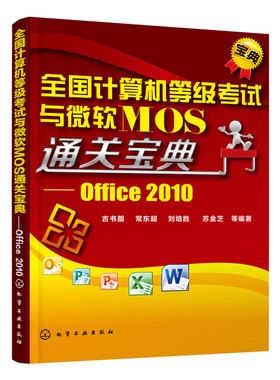 全国计算机等j考试与微软MOS通关宝典 Office2010