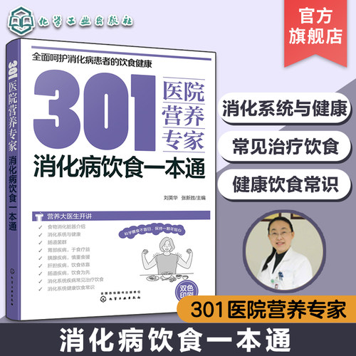 消化病日常饮食营养一本通