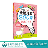 幼儿训练锻炼 童书 王丽娜 学前全脑开发800题.创造力训练 儿童锻炼思维能力 编著 左右脑开发 6岁 益智游戏