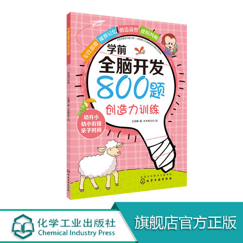 学前全脑开发800题.创造力训练 王丽娜 编著 童书 益智游戏 左右脑开发 儿童锻炼思维能力 3-6岁 幼儿训练锻炼