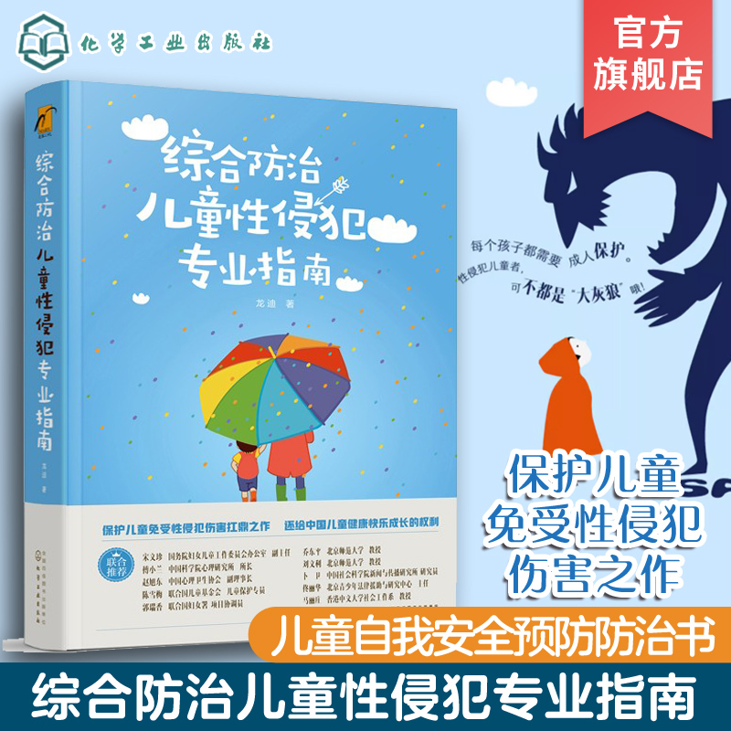 正版 综合防治儿童性侵犯专业指南 龙迪 儿童性侵犯自我安全预防防治书 儿童自身防御意识 自我保护指导培养2-6-8-12岁性科普认知