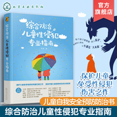 综合防治儿童性侵犯专业指南 龙迪 儿童自身防御意识 正版 儿童性侵犯自我安全预防防治书 自我保护指导培养2 12岁性科普认知