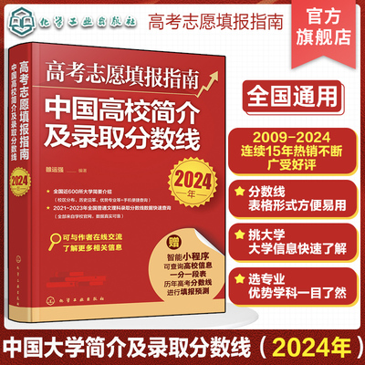 2024版高考志愿填报指南 中国高校简介及录取分数线 2024大学看就业选专业 中国大学专业报考就业前景看就业选专业挑大学报考