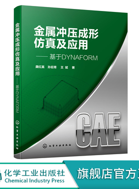 金属冲压成形仿真及应用 基于DYNAFORM 应用DYNAFORM6.0软件解决板料冲压成形 材料科学与工程专业 机械设计等专业应用技术书籍