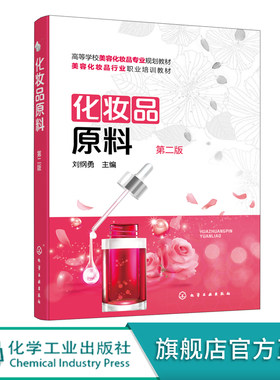 化妆品原料 第二版 刘纲勇 化妆品原料结构作用机理 化妆品原料制取 化妆品原料安全知识 化妆品专业教材化妆品初学者培训参考书