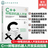 树莓派机器人开发实战指南 智能硬件 使用C 自动化智能机器人 IOT领域工程师阅读应用参考书 树莓派进行机器人开发实战宝典