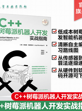 C++树莓派机器人开发实战指南 使用C++树莓派进行机器人开发实战宝典 自动化智能机器人 智能硬件 IOT领域工程师阅读应用参考书