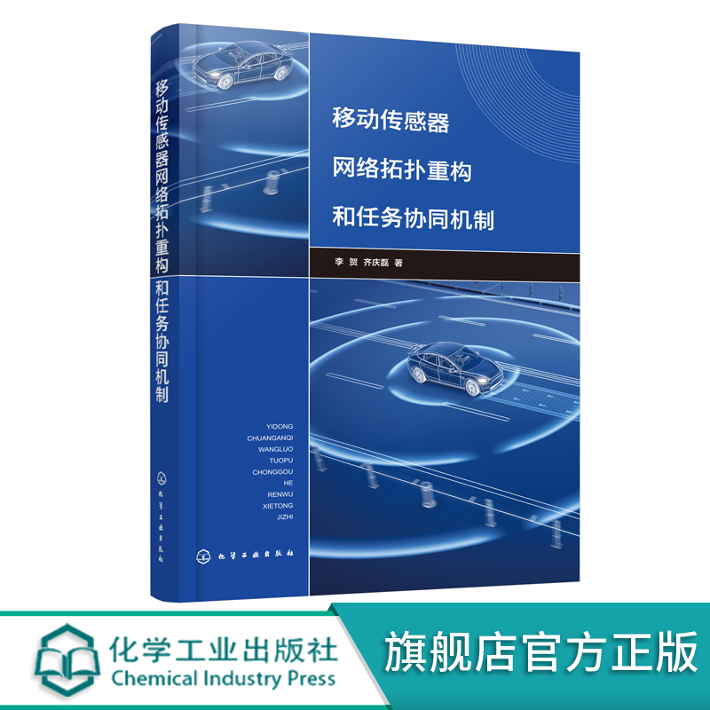 移动传感器网络拓扑重构和任务协同机制移动传感器网络拓扑移动传感器网络覆盖能耗负载均衡普通高等学校物联网工程等专业书籍