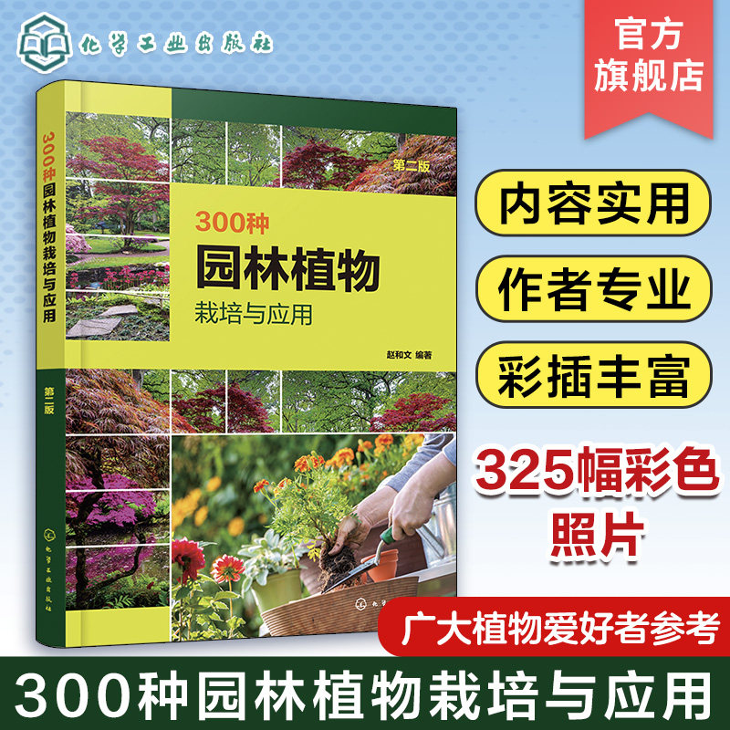 300种园林植物栽培与应用 第二版 农业林业技术书 园林植物绿化 筑景观树木栽培种植病虫害防治 观赏树木花卉栽培育苗种植技术大全