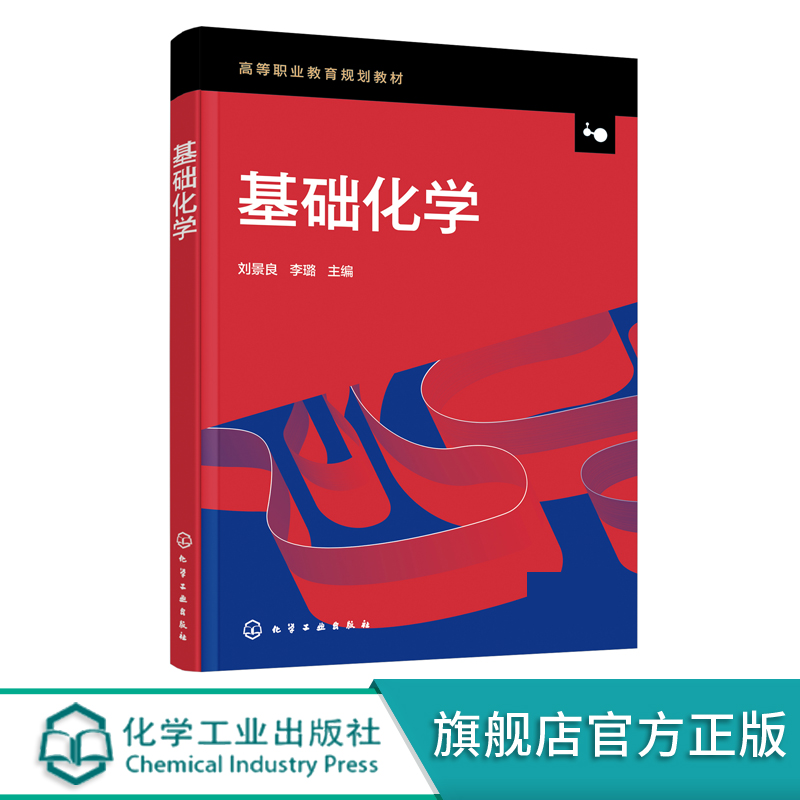 基础化学刘景良化学基础知识化学反应基础原理酸碱反应氧化还原反应非金属元素及其化合物金属元素及其化合物有机化学概述