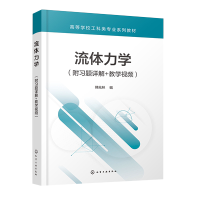 流体力学 附习题详解 教学视频 流体力学基本概念 流体静力学 流体运动学 流体动力学基本方程及其应用 机械船舶能源等专业参考书