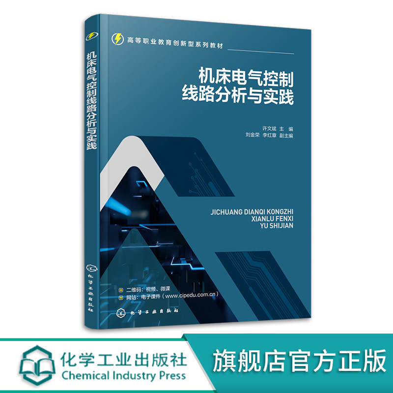 机床电气控制线路分析与实践 许文斌 视频微课讲解机床电气控制 电气自动化机电一体化 职业院校机电类专业教材 机电企业培训书怎么样,好用不?
