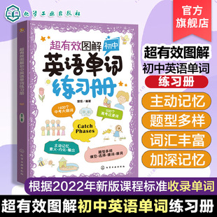 超有效图解初中英语单词练习册 题型多样 词汇丰富 1600个中考大纲词听读写全面考察 初中英语单词书 中学英语单词词汇一本通