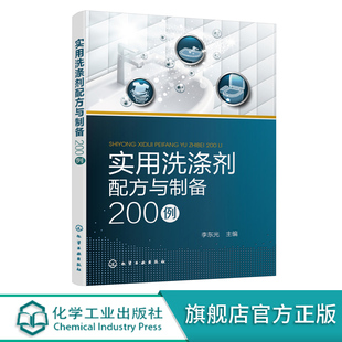 洗涤剂制备方法应用及特性 衣物洗涤剂织物洗涤剂果蔬洗涤剂餐具洗涤剂厨房洗涤剂 实用洗涤剂配方与制备200例 绿色环保洗涤剂配方