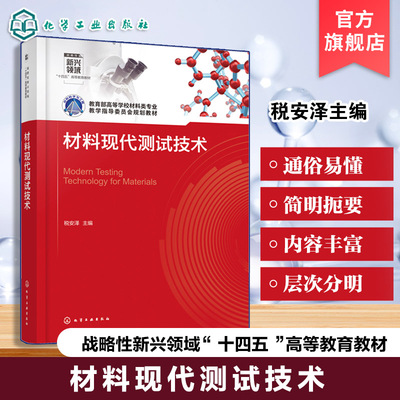 材料现代测试技术 税安泽 X射线衍射分析 电子显微分析 热分析技术 材料性能与测试技术 高等学校材料科学工程无机非金属材料教材
