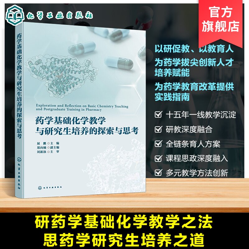 药学基础化学教学丛书