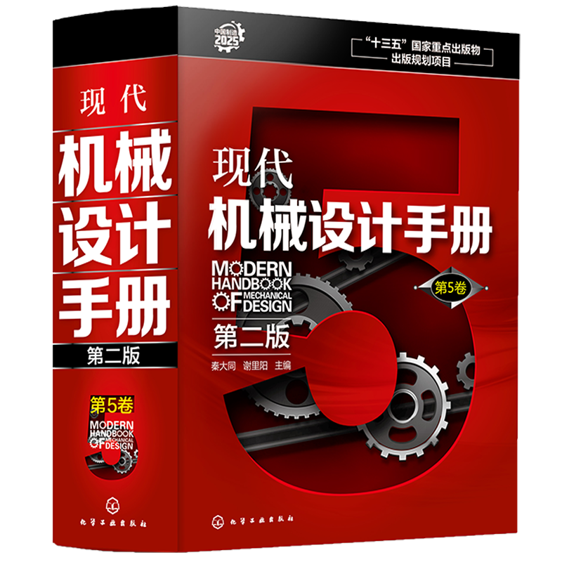 现代机械设计手册 第二版  第5卷  精 机械设计基础资料 零件结构设计机械制图和几何精度设计机械工程材料连接件与紧固件查询手册