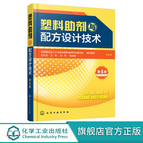 塑料助剂与配方设计技术 第4四版 王兴为 王玮 刘琴 塑料配方大全书籍 塑料改性技术塑料制品配方 塑料加工制备技术 塑料加工工业