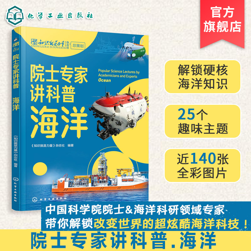 院士专家讲科普 海洋 知识就是力量 海洋重器 海洋生物 海洋资源  海洋地质地貌 深海热液和冷泉 儿童青少年中小学生科普读物书籍