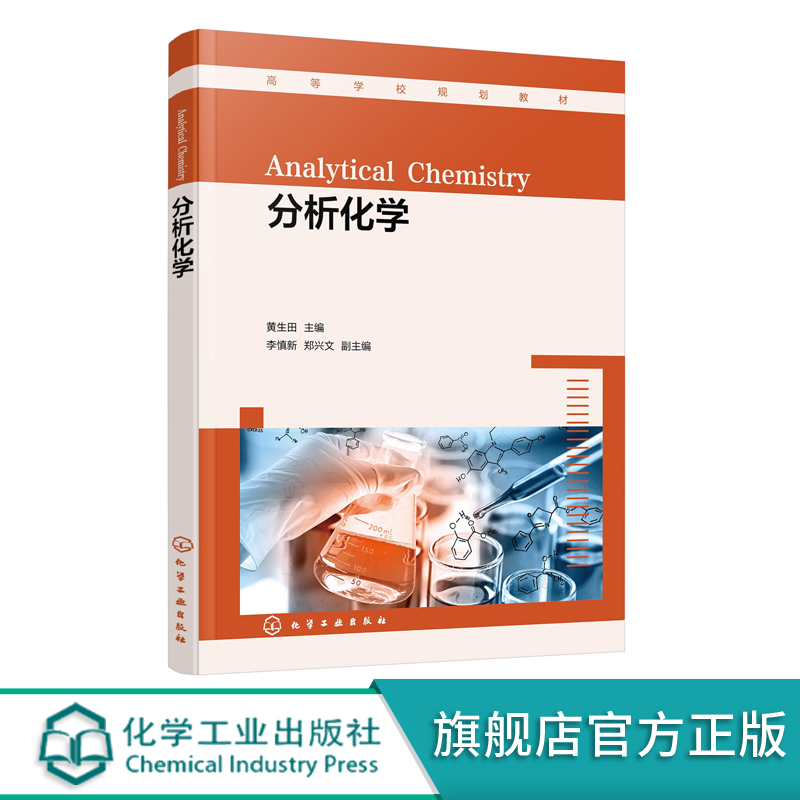 分析化学应用基础教材