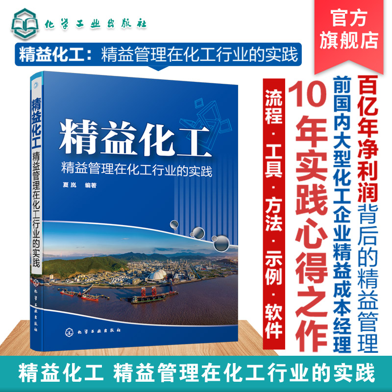 正版精益化工精益管理在化工行业的实践精益思想基本概念化工企业应用精益两大重点操作和设备精益塔精益变革管理体系应用书籍