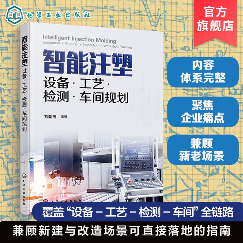智能注塑成型技术书籍