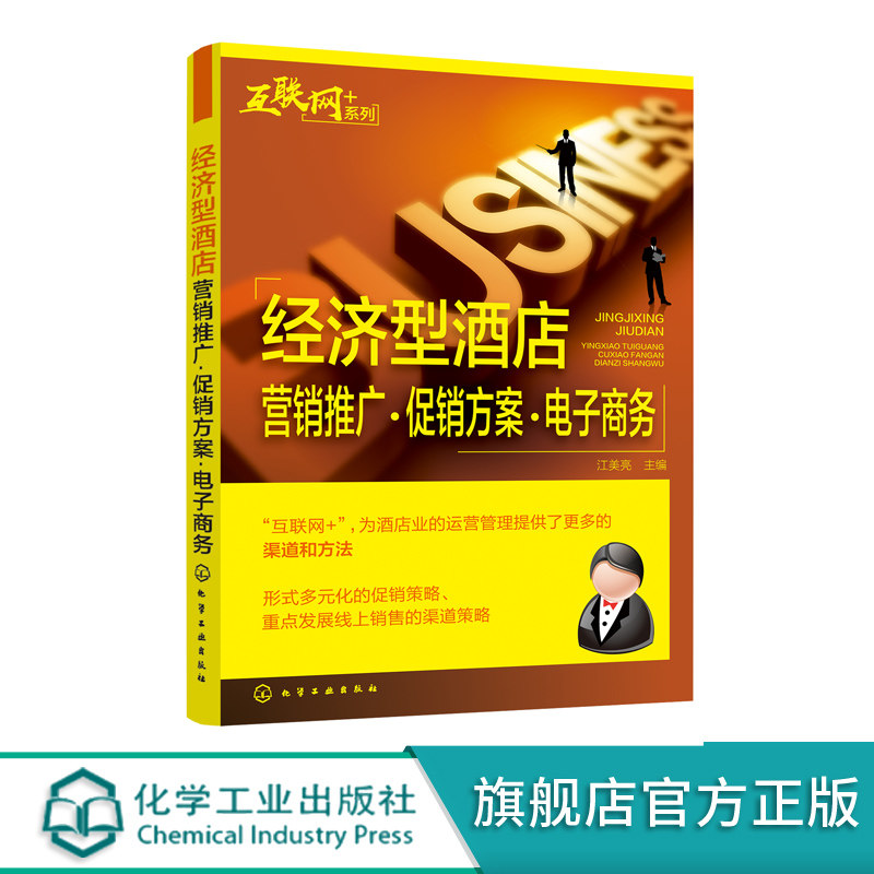 促销方案 电子商务 互联网 酒店经营管理促销方案 酒店主题活动策划