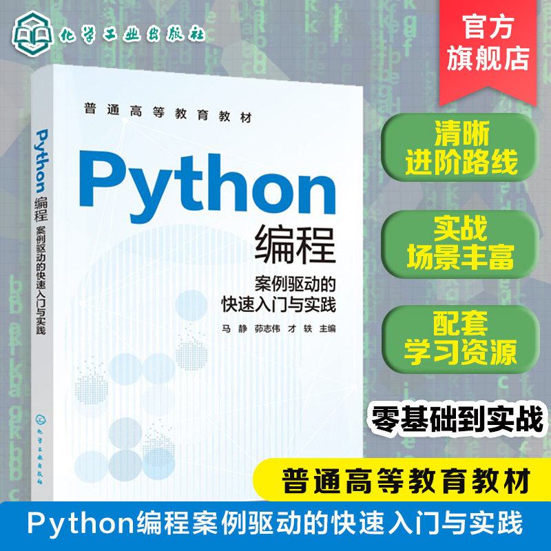 Python编程 案例驱动的快速入门与实践 马静 语言语法要点程序设计方法 搭建开发环境 数据可视化文本图形图像处理 工程师参考教材