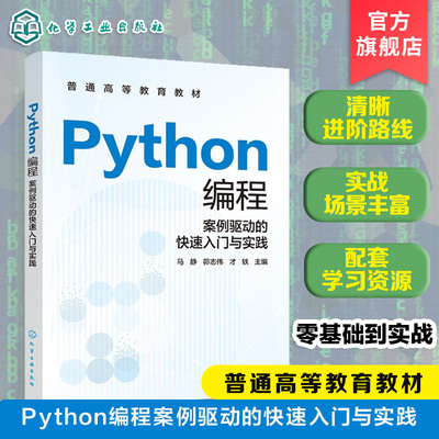 Python编程 案例驱动的快速入门与实践 马静 语言语法要点程序设计方法 搭建开发环境 数据可视化文本图形图像处理 工程师参考教材