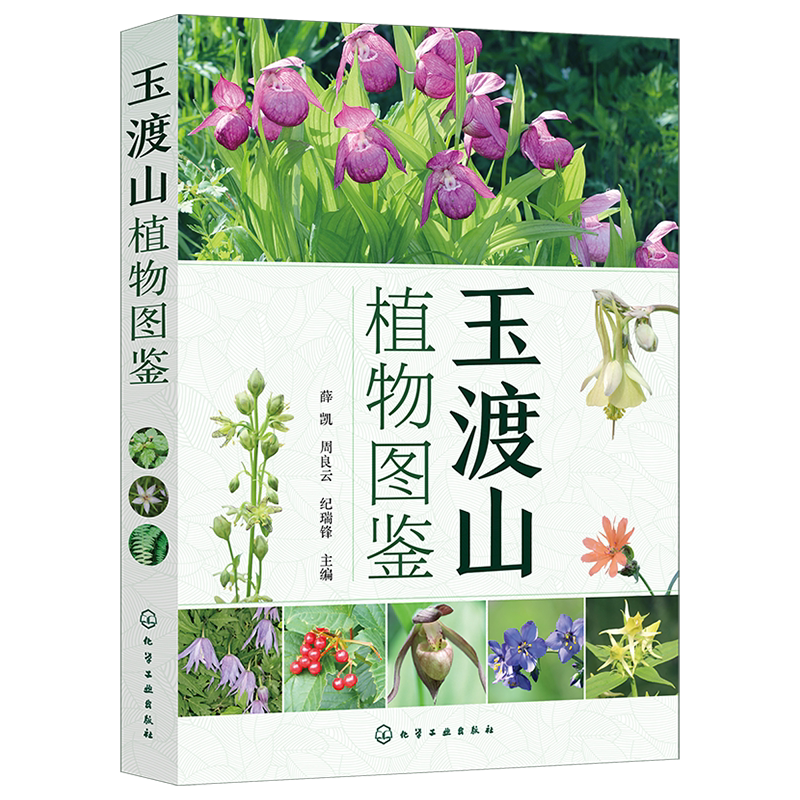 玉渡山植物图鉴正版书籍