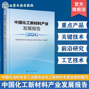 中国化工新材料产业发展报告 2024 国内外化工新材料产业发展现状 化工产品市场供需与工艺技术 化工新材料行业数据与研究成果书籍