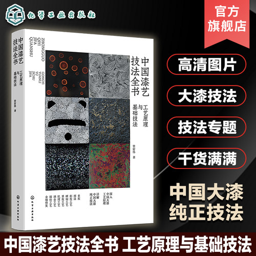 中国漆艺技法全书