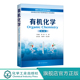 医科大学化学教材 第2版 化学工作者手册 有机化学基础教程 有机化学医学药学生物学书籍 有机化学 有机合成反应原理与应用 王微宏