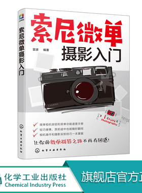索尼微单摄影入门 本书重点讲解了索尼微单相机的功能设置及使用方法 本书适合将要或已经购买索尼微单相机的摄影爱好者阅读 正版