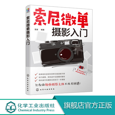 索尼微单摄影入门 本书重点讲解了索尼微单相机的功能设置及使用方法 本书适合将要或已经购买索尼微单相机的摄影爱好者阅读 正版