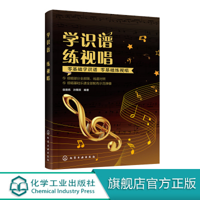 赠示范视频 学识谱练视唱 简谱五线谱对照 侯德炜 零基础学识谱视唱乐理知识乐谱教程中老年音乐爱好者大中小学生教师培训教材书籍